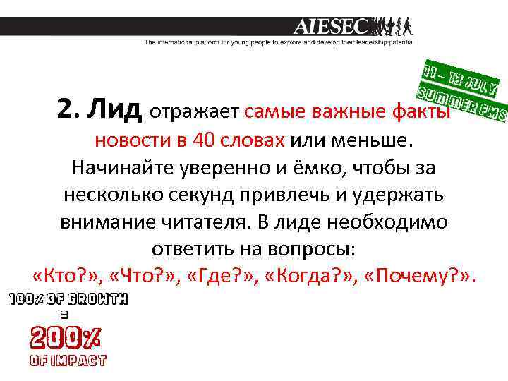 2. Лид отражает самые важные факты новости в 40 словах или меньше. Начинайте уверенно