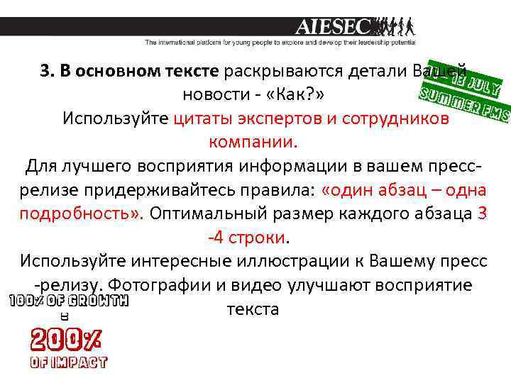 3. В основном тексте раскрываются детали Вашей новости - «Как? » Используйте цитаты экспертов