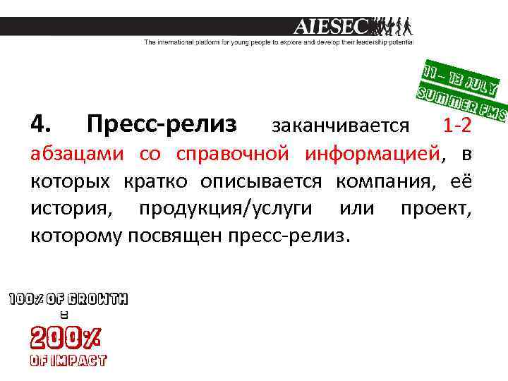 4. Пресс-релиз заканчивается 1 -2 абзацами со справочной информацией, в которых кратко описывается компания,