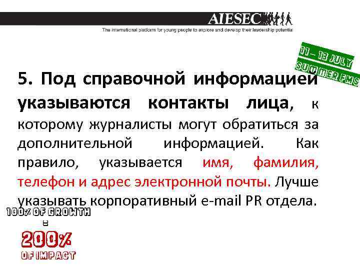 5. Под справочной информацией указываются контакты лица, к которому журналисты могут обратиться за дополнительной