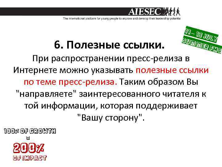 6. Полезные ссылки. При распространении пресс-релиза в Интернете можно указывать полезные ссылки по теме