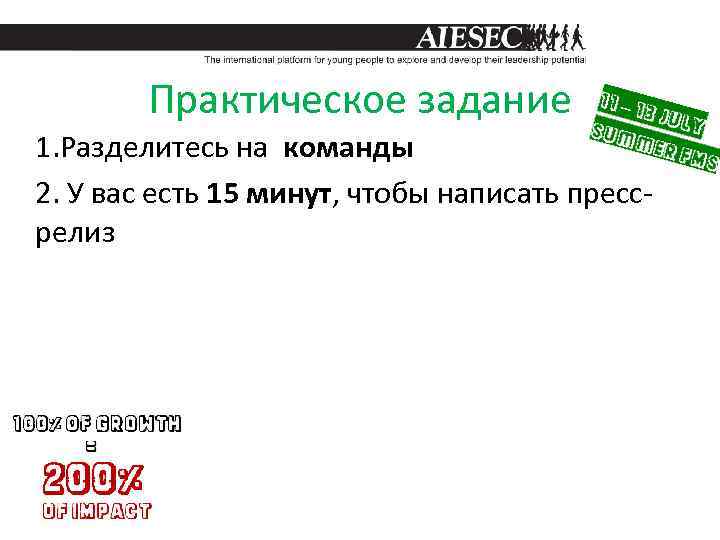 Практическое задание 1. Разделитесь на команды 2. У вас есть 15 минут, чтобы написать