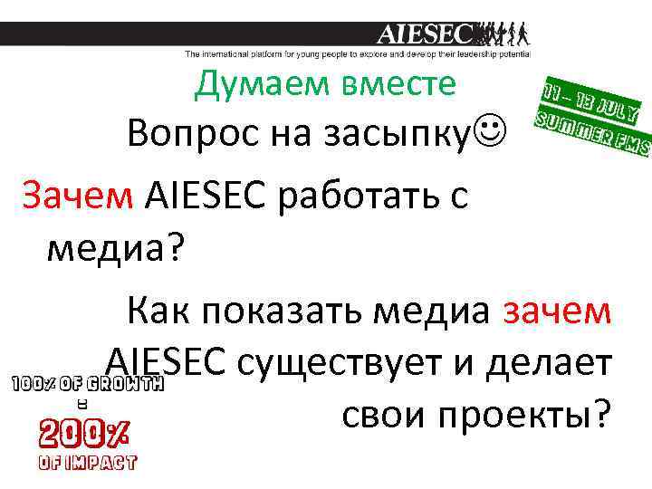 Думаем вместе Вопрос на засыпку Зачем AIESEC работать с медиа? Как показать медиа зачем