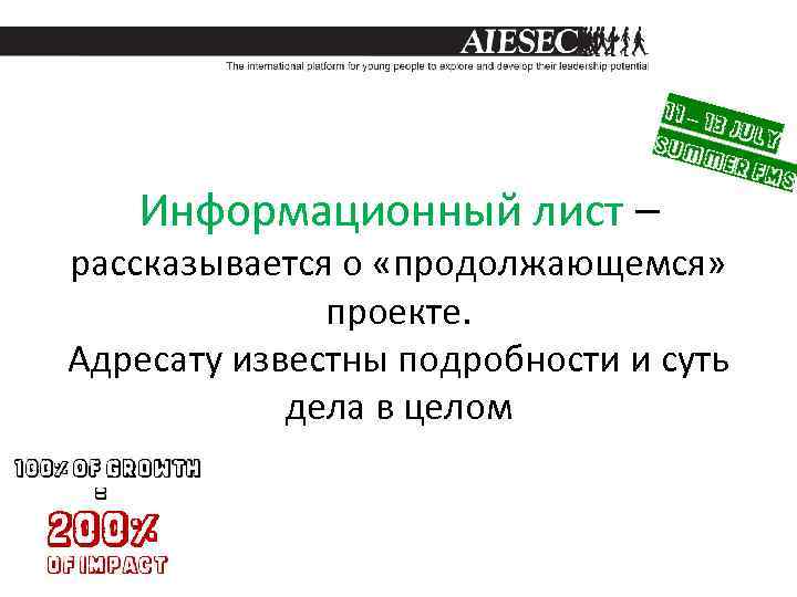 Информационный лист – рассказывается о «продолжающемся» проекте. Адресату известны подробности и суть дела в