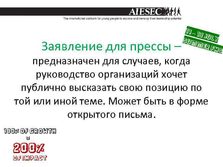 Заявление для прессы – предназначен для случаев, когда руководство организаций хочет публично высказать свою