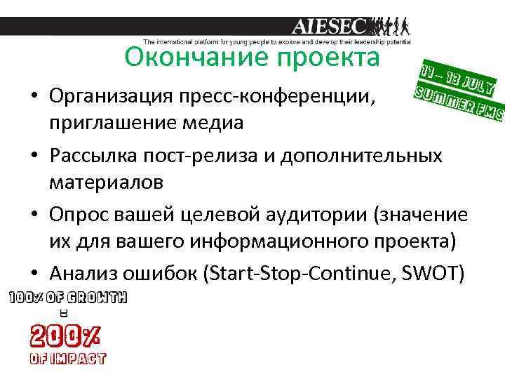 Окончание проекта • Организация пресс-конференции, приглашение медиа • Рассылка пост-релиза и дополнительных материалов •