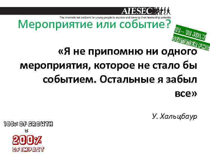 Мероприятие или событие? «Я не припомню ни одного мероприятия, которое не стало бы событием.