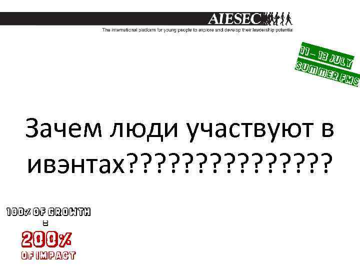 Зачем люди участвуют в ивэнтах? ? ? ? 