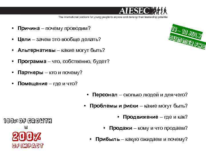  • Причина – почему проводим? • Цели – зачем это вообще делать? •