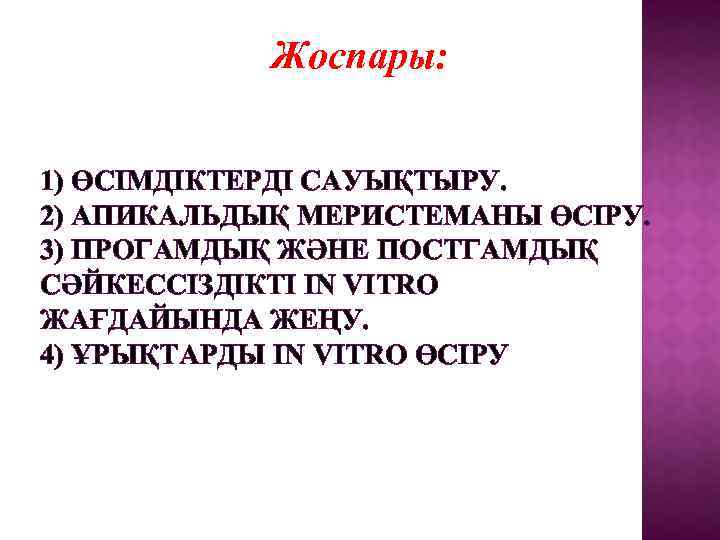 Жоспары: 1) ӨСІМДІКТЕРДІ САУЫҚТЫРУ. 2) АПИКАЛЬДЫҚ МЕРИСТЕМАНЫ ӨСІРУ. 3) ПРОГАМДЫҚ ЖӘНЕ ПОСТГАМДЫҚ СӘЙКЕССІЗДІКТІ IN