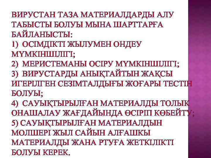 ВИРУСТАН ТАЗА МАТЕРИАЛДАРДЫ АЛУ ТАБЫСТЫ БОЛУЫ МЫНА ШАРТТАРҒА БАЙЛАНЫСТЫ: 1) ОСІМДІКТІ ЖЫЛУМЕН ОНДЕУ МҮМКІНШІЛІГІ;