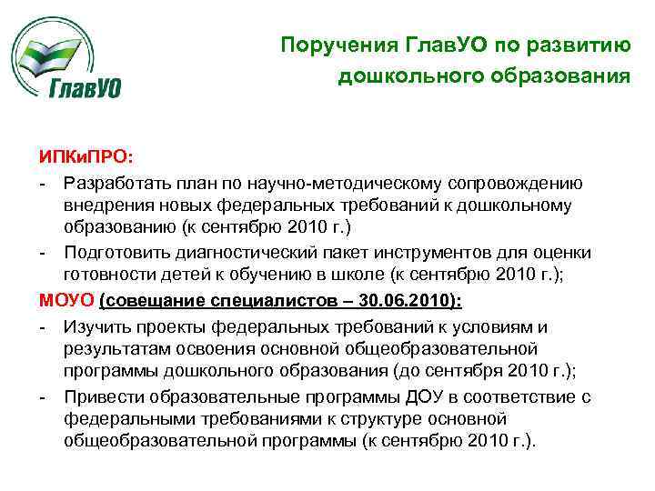 Поручения Глав. УО по развитию дошкольного образования ИПКи. ПРО: - Разработать план по научно-методическому