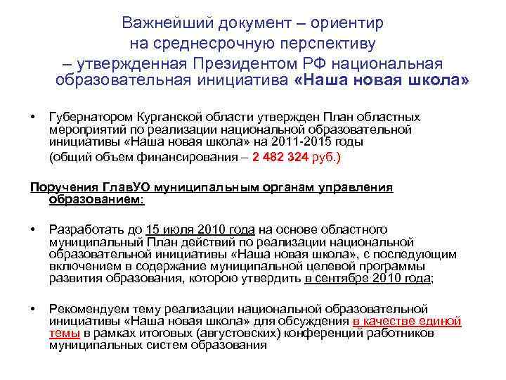 Важнейший документ – ориентир на среднесрочную перспективу – утвержденная Президентом РФ национальная образовательная инициатива