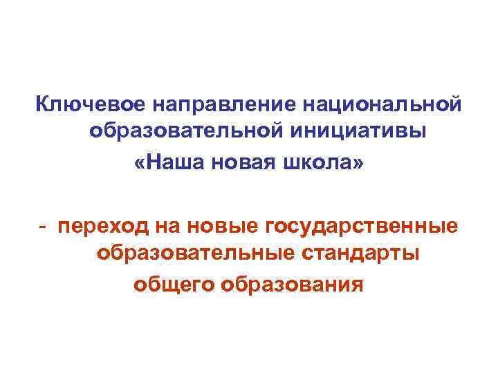 Ключевое направление национальной образовательной инициативы «Наша новая школа» - переход на новые государственные образовательные