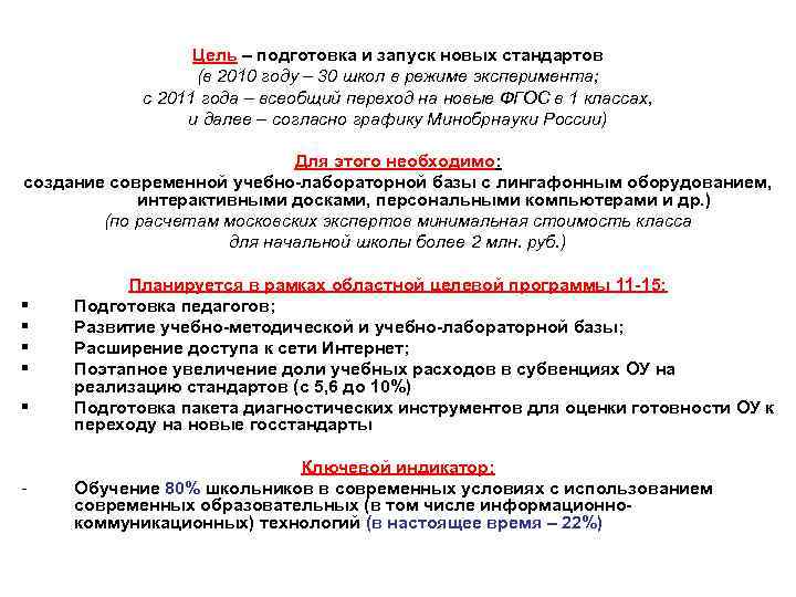 Цель – подготовка и запуск новых стандартов (в 2010 году – 30 школ в