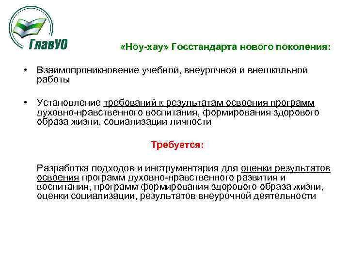  «Ноу-хау» Госстандарта нового поколения: • Взаимопроникновение учебной, внеурочной и внешкольной работы • Установление
