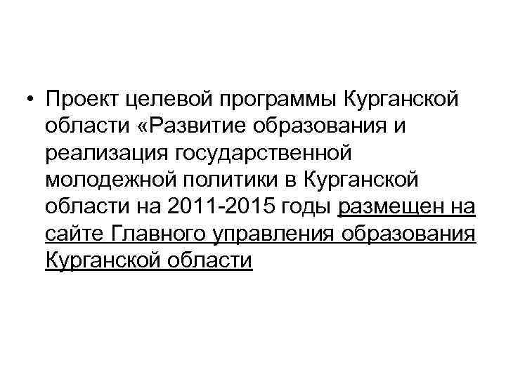  • Проект целевой программы Курганской области «Развитие образования и реализация государственной молодежной политики