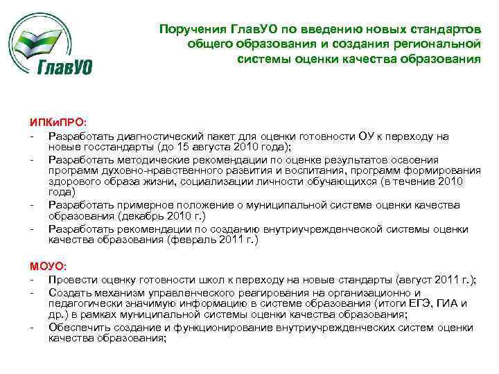 Поручения Глав. УО по введению новых стандартов общего образования и создания региональной системы оценки