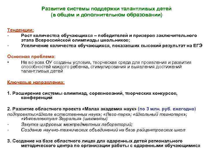 Развитие системы поддержки талантливых детей (в общем и дополнительном образовании) Тенденции: Рост количества обучающихся