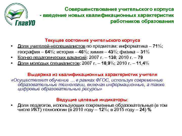 Совершенствование учительского корпуса - введение новых квалификационных характеристик работников образования • • • Текущее