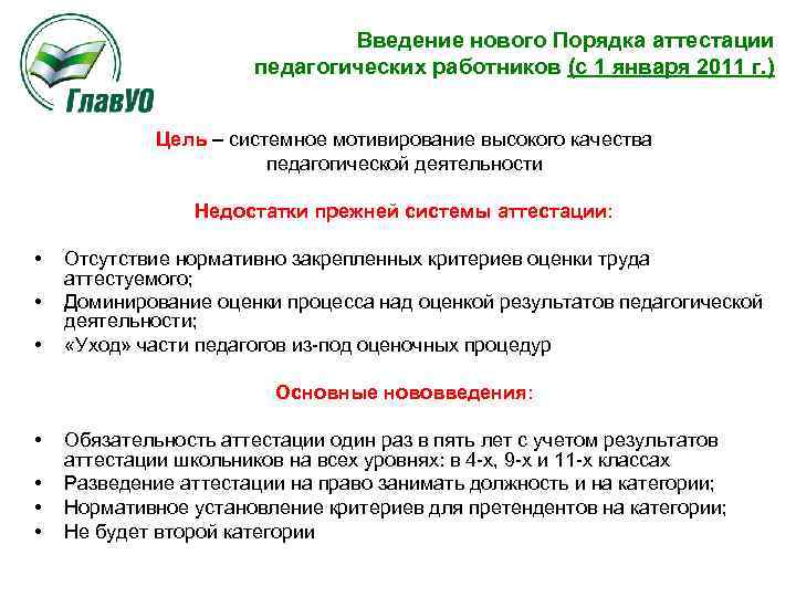 Введение нового Порядка аттестации педагогических работников (с 1 января 2011 г. ) Цель –