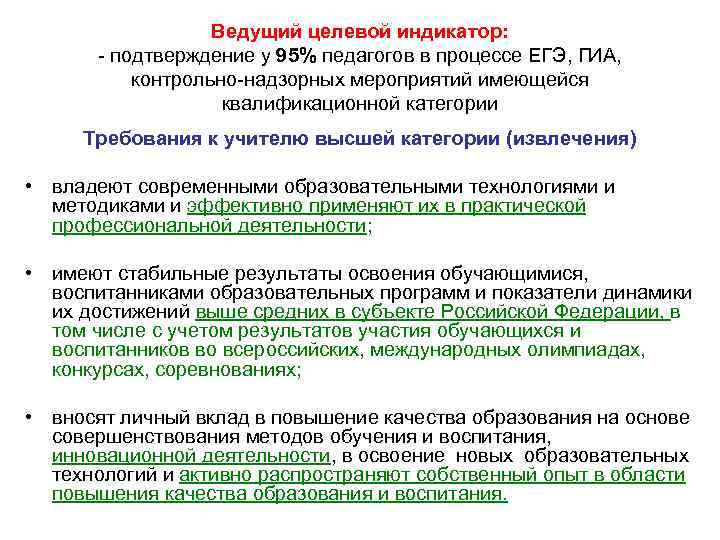 Ведущий целевой индикатор: - подтверждение у 95% педагогов в процессе ЕГЭ, ГИА, контрольно-надзорных мероприятий
