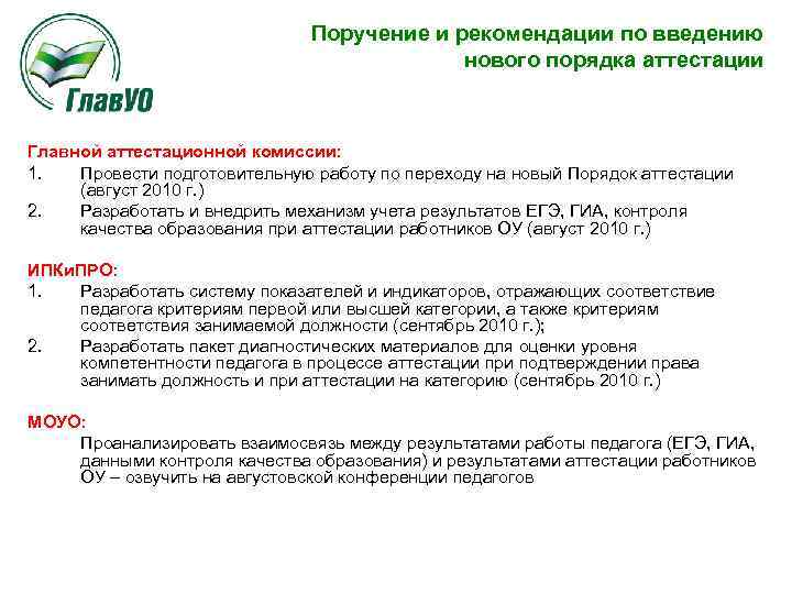 Поручение и рекомендации по введению нового порядка аттестации Главной аттестационной комиссии: 1. Провести подготовительную