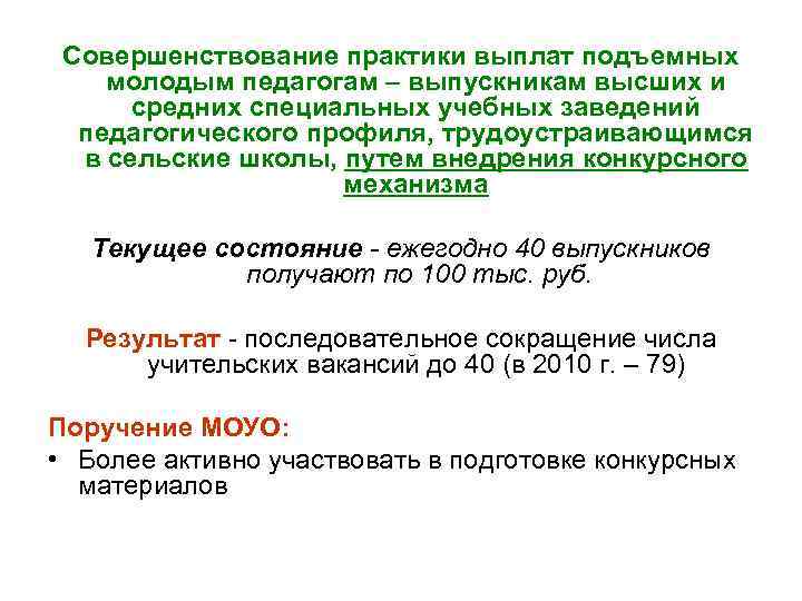 Что такое подъемные выплаты. Подъемные выплаты молодым специалистам педагогам. Подъемные для учителей. Подъёмные для молодых специалистов.