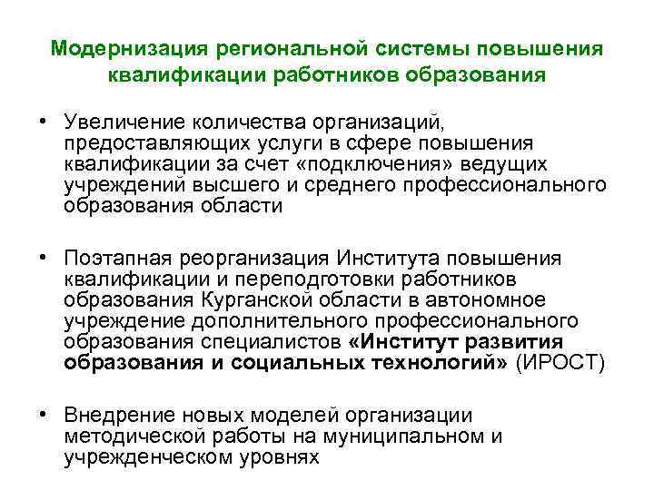 Модернизация региональной системы повышения квалификации работников образования • Увеличение количества организаций, предоставляющих услуги в
