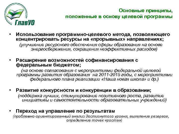 Основные принципы, положенные в основу целевой программы • Использование программно-целевого метода, позволяющего концентрировать ресурсы