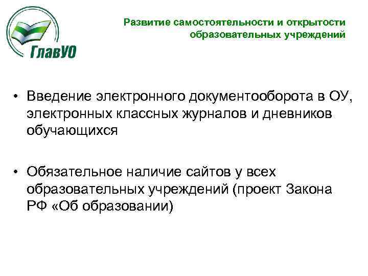 Развитие самостоятельности и открытости образовательных учреждений • Введение электронного документооборота в ОУ, электронных классных