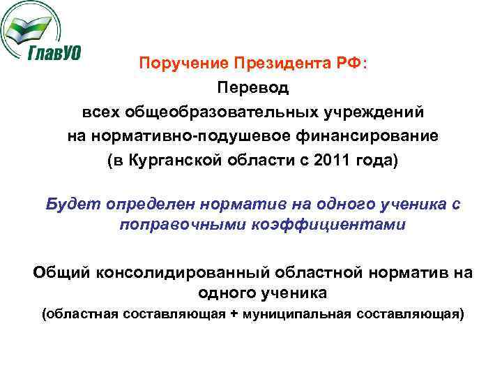 Поручение Президента РФ: Перевод всех общеобразовательных учреждений на нормативно-подушевое финансирование (в Курганской области с