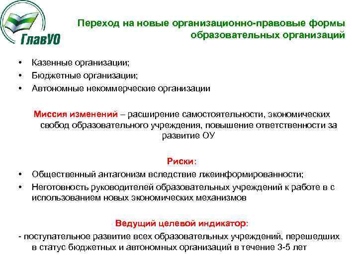 Переход на новые организационно-правовые формы образовательных организаций • • • Казенные организации; Бюджетные организации;