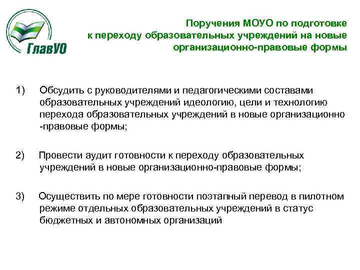 Поручения МОУО по подготовке к переходу образовательных учреждений на новые организационно-правовые формы 1) Обсудить