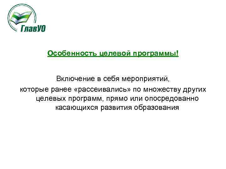 Особенность целевой программы! Включение в себя мероприятий, которые ранее «рассеивались» по множеству других целевых