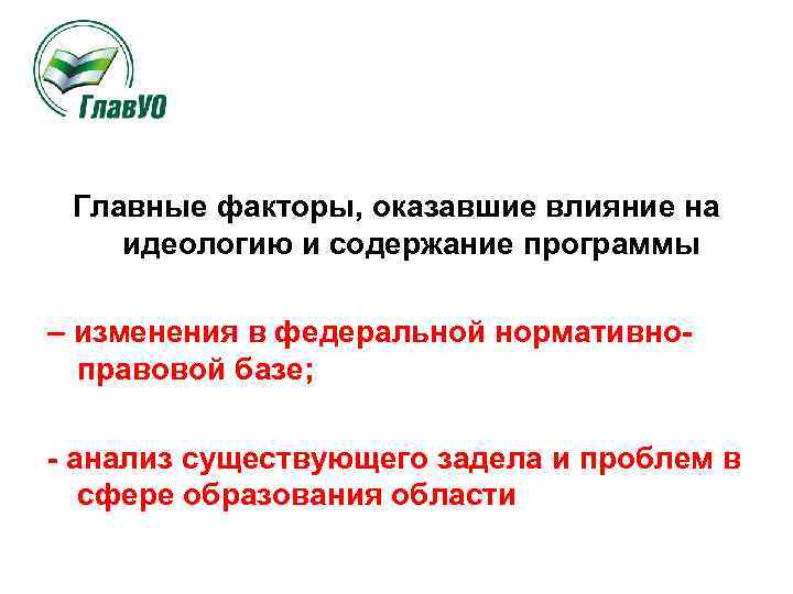 Главные факторы, оказавшие влияние на идеологию и содержание программы – изменения в федеральной нормативноправовой
