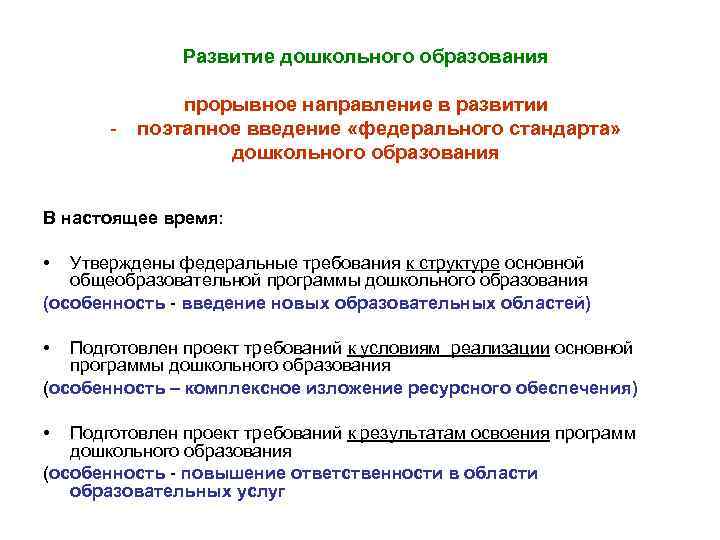 Развитие дошкольного образования - прорывное направление в развитии поэтапное введение «федерального стандарта» дошкольного образования