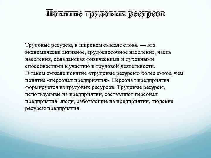 Понятие трудовых ресурсов Трудовые ресурсы, в широком смысле слова, — это экономически активное, трудоспособное