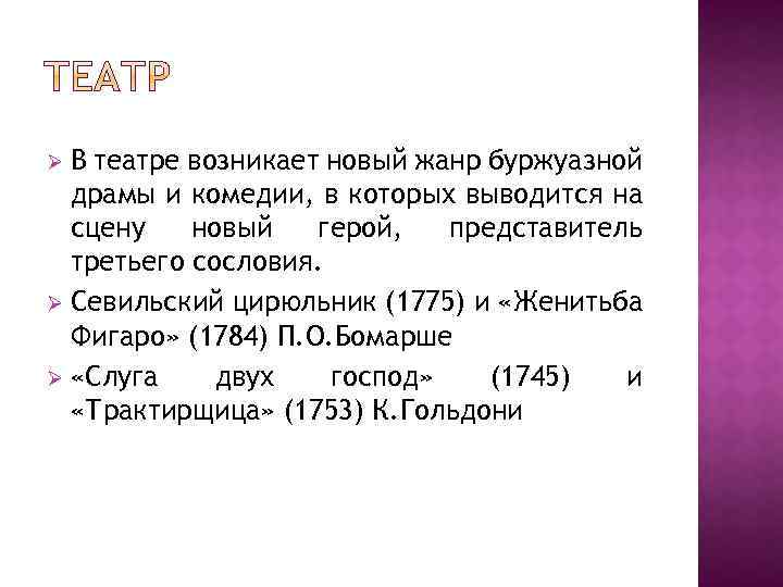 В театре возникает новый жанр буржуазной драмы и комедии, в которых выводится на сцену