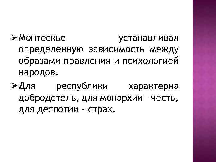 Ø Монтескье устанавливал определенную зависимость между образами правления и психологией народов. Ø Для республики