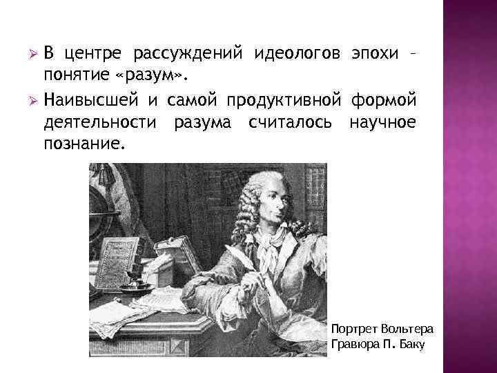 В центре рассуждений идеологов эпохи – понятие «разум» . Ø Наивысшей и самой продуктивной