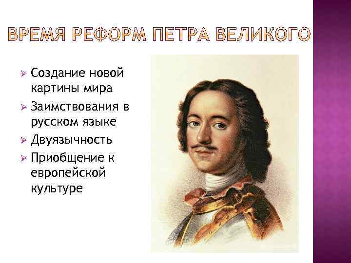 Создание новой картины мира Ø Заимствования в русском языке Ø Двуязычность Ø Приобщение к