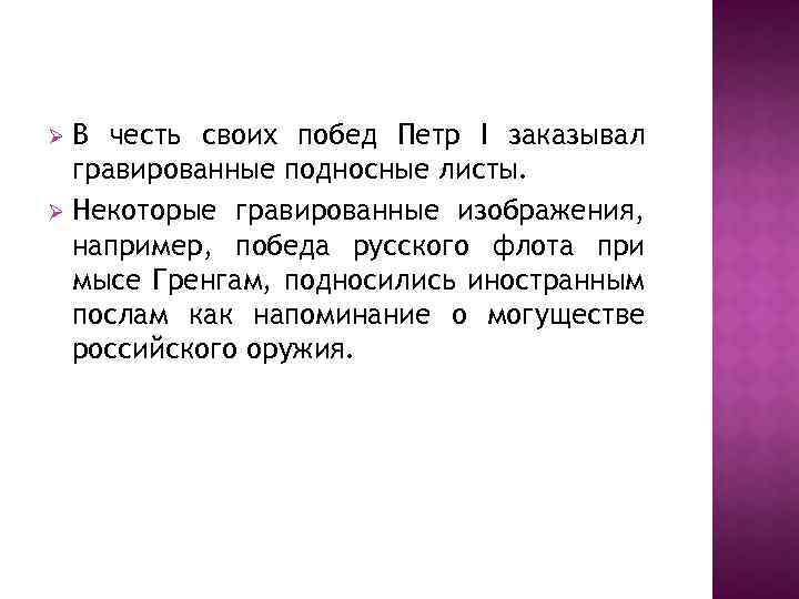 В честь своих побед Петр I заказывал гравированные подносные листы. Ø Некоторые гравированные изображения,