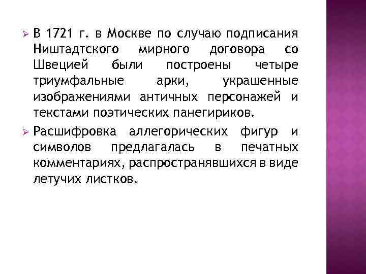 В 1721 г. в Москве по случаю подписания Ништадтского мирного договора со Швецией были