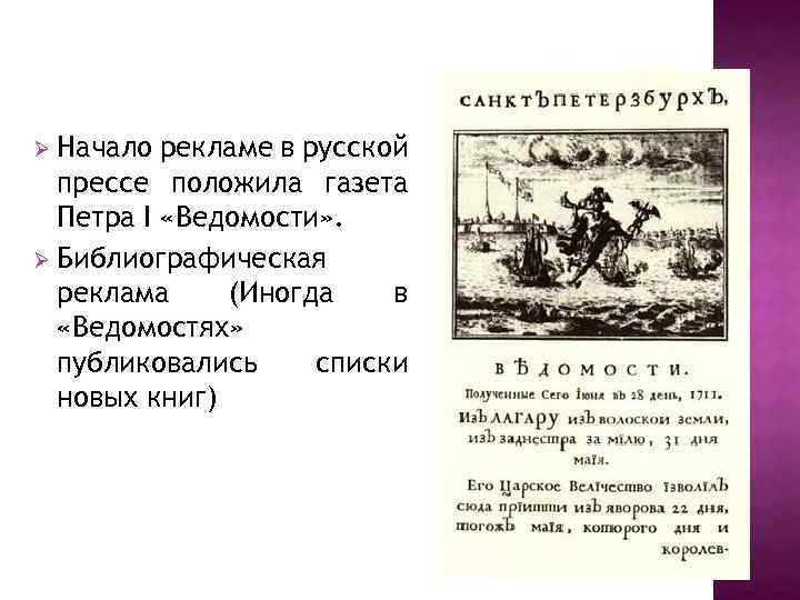 Начало рекламе в русской прессе положила газета Петра I «Ведомости» . Ø Библиографическая реклама