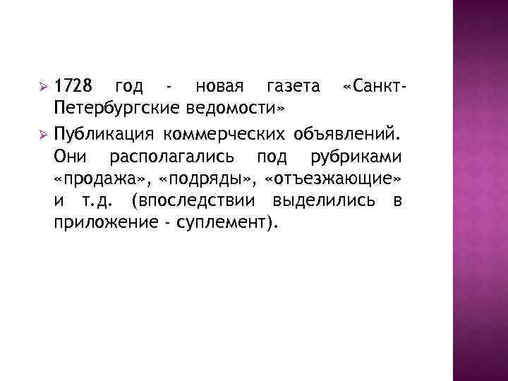 1728 год - новая газета «Санкт. Петербургские ведомости» Ø Публикация коммерческих объявлений. Они располагались