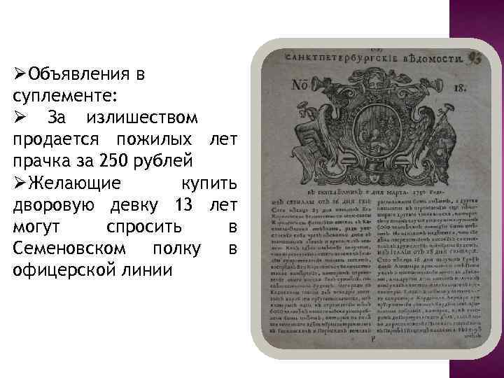 ØОбъявления в суплементе: Ø За излишеством продается пожилых лет прачка за 250 рублей ØЖелающие