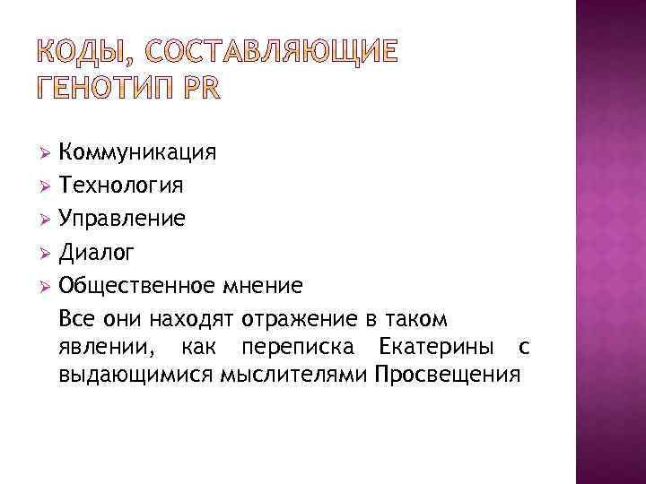 Коммуникация Ø Технология Ø Управление Ø Диалог Ø Общественное мнение Все они находят отражение