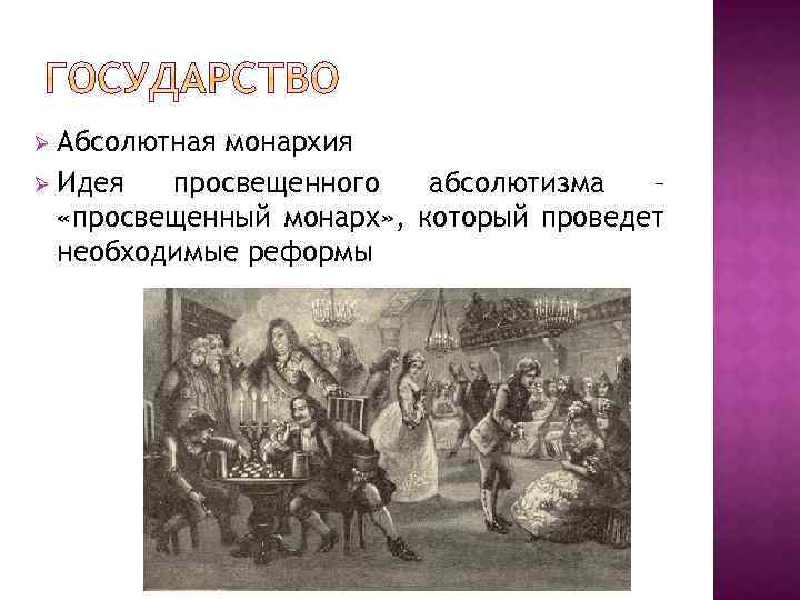 Абсолютная монархия Ø Идея просвещенного абсолютизма – «просвещенный монарх» , который проведет необходимые реформы