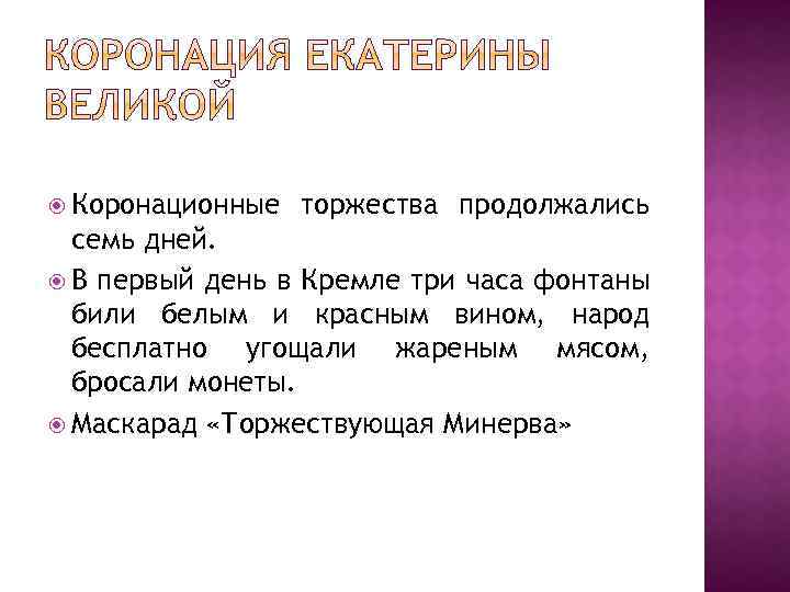  Коронационные торжества продолжались семь дней. В первый день в Кремле три часа фонтаны